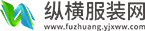 纵横服装网